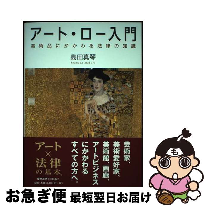 【中古】 アート・ロー入門 美術品にかかわる法律の知識 / 島田 真琴 / 慶應義塾大学出版会 [単行本]【..