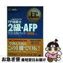 【中古】 FP技能士2級・AFP(エーエフピー)完全攻略ガイド ファイナンシャル・プランニング技能検定2級(兼AF 2005年度版 / FPアソシエイツ&コ /...