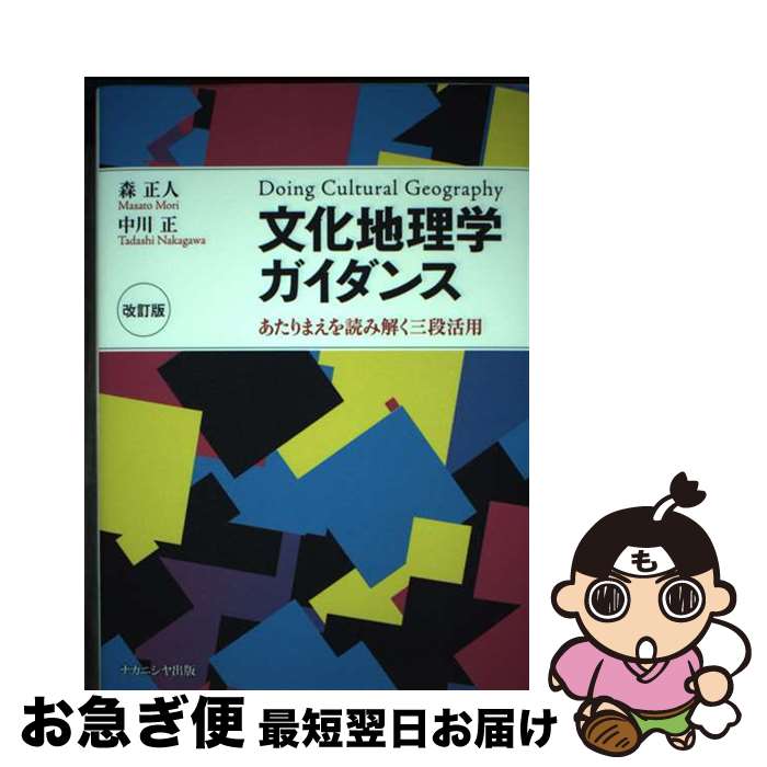 【中古】 文化地理学ガイダンス あたりまえを読み解く三段活用 改訂版 / 森 正人, 中川 正 / ナカニシヤ出版 [単行本]【ネコポス発送】