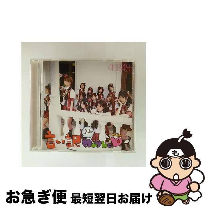 【中古】 言い訳Maybe 劇場盤 AKB48 / AKB48 / キングレコード [CD]【ネコポス発送】