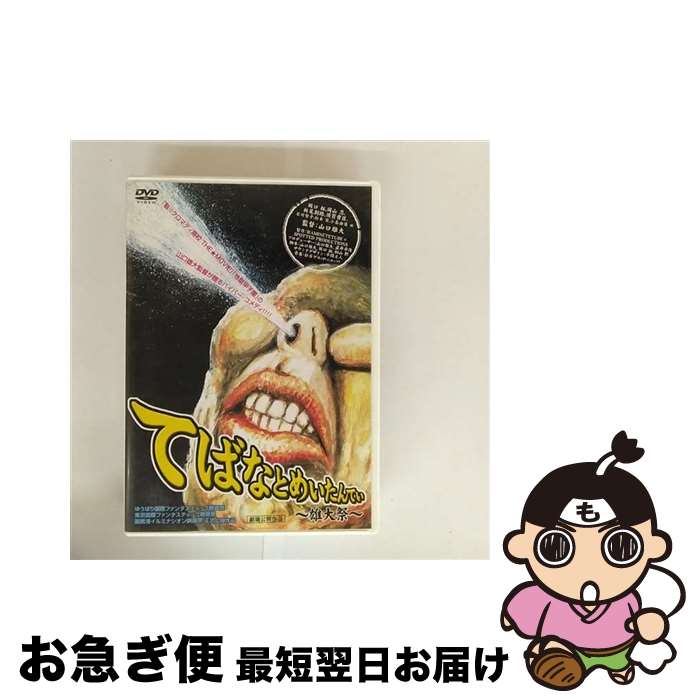 【中古】 てばなとめいたんてい～雄大祭～/DVD/BBBJ-5885 / インターフィルム [DVD]【ネコポス発送】