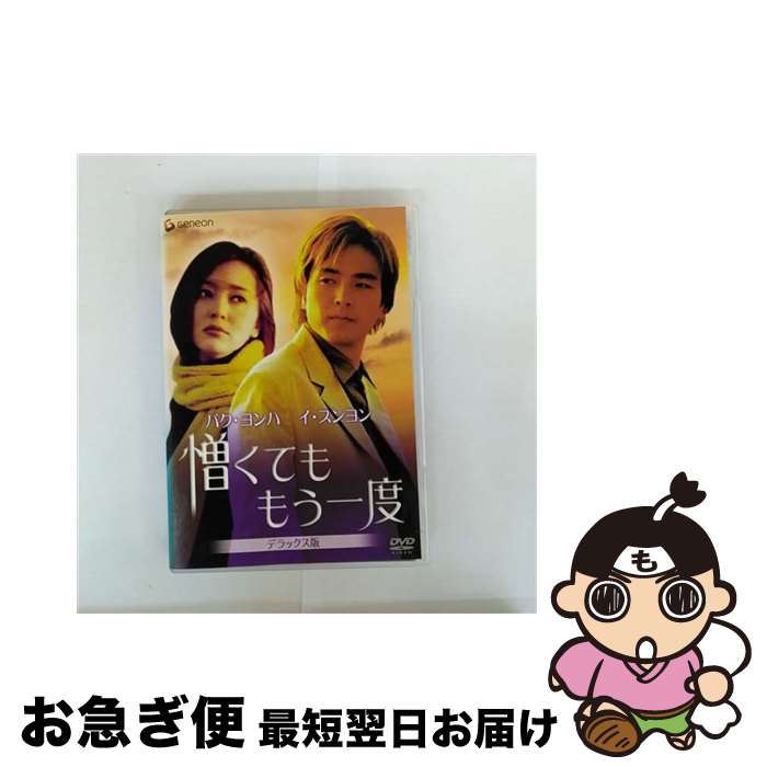 【中古】 憎くても もう一度 デラックス版/DVD/GNBF-1094 / ジェネオン エンタテインメント [DVD]【ネコポス発送】