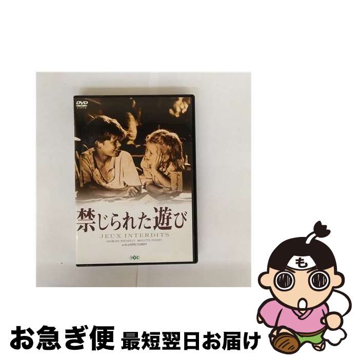 【中古】 禁じられた遊び レンタル落ち DVD / [DVD]【ネコポス発送】