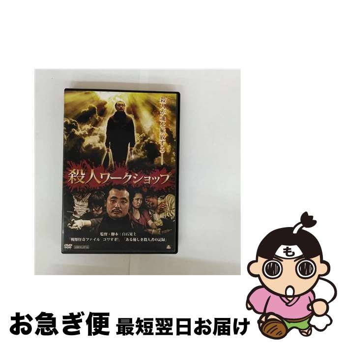 【中古】 殺人ワークショップ/DVD/ALBSD-1894 / アルバトロス [DVD]【ネコポス発送】