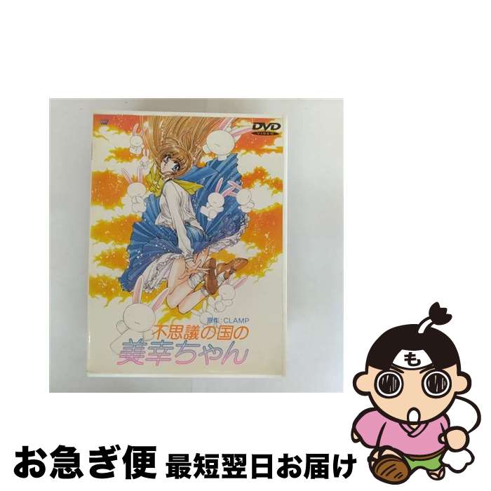 【中古】 不思議の国の美幸ちゃん/DVD/SVWBー7017 / SME・ビジュアルワークス [DVD]【ネコポス発送】