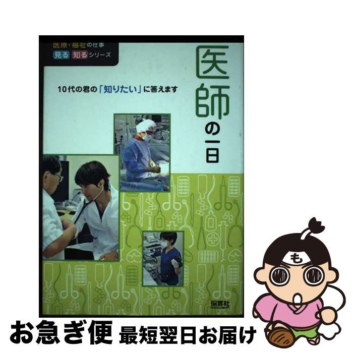 【中古】 医師の一日 10代の君の「知りたい」に答えます / WILLこども知育研究所 / 保育社 [単行本]【ネコポス発送】