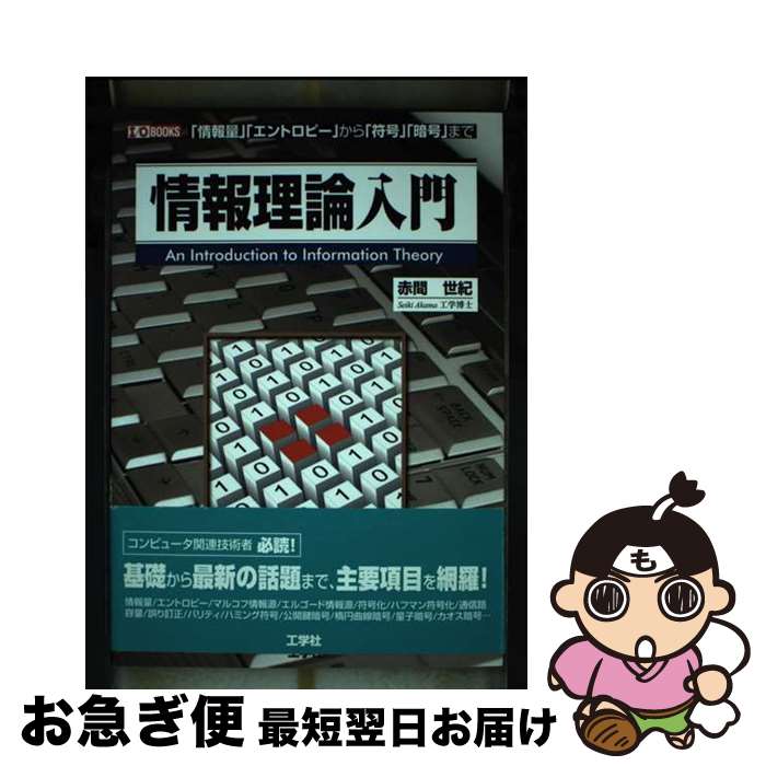 【中古】 情報理論入門 「情報量」「エントロピー」から「符号」「暗号」まで / 赤間 世紀 / 工学社 [単行本]【ネコポス発送】