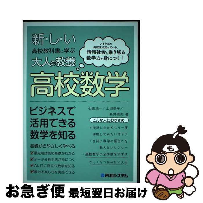 【中古】 新しい高校教科書に学ぶ大人の教養　高校数学 / 石田浩一, 新井崇夫, 上田恭平 / 秀和システム [単行本（ソフトカバー）]【ネコポス発送】