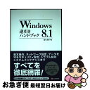 【中古】 Windows 8.1逆引きハンドブック Windows 8.1/Pro/RT/Enterp / 蒲生 睦男 / シーアンドアール研 [単行本(ソフト...