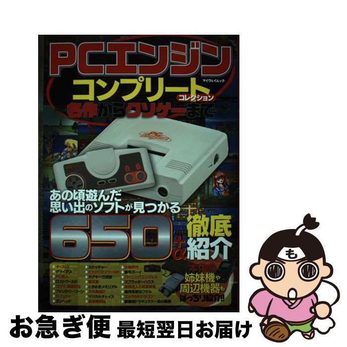 【中古】 PCエンジンコンプリートコレクション 名作からクソゲーまで / マイウェイ出版 / マイウェイ出..