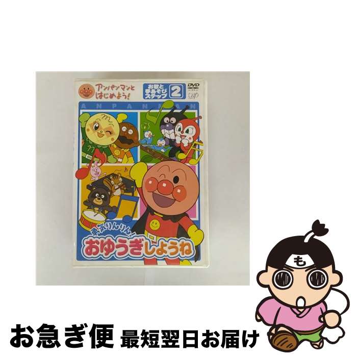 【中古】 アンパンマンとはじめよう！ お歌と手あそび編 ステップ2 勇気りんりん！ おゆうぎしようね/DVD/VPBE-15171 / アンパンマンとはじめよう!プロジェクト [DVD]【ネコポス発送】