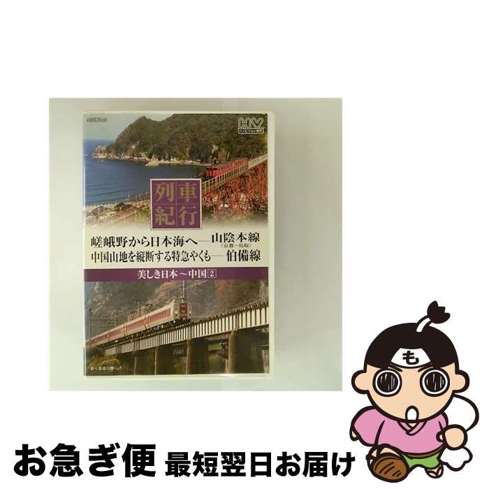 【中古】 列車紀行 美しき日本 中国 2 / 窪田等 ナレーション / キープ株式会社 [DVD]【ネコポス発送】