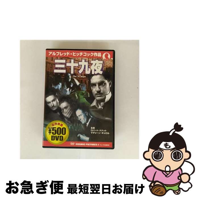 【中古】 三十九夜/DVD/CCP-070 / ピーエスジー [DVD]【ネコポス発送】(2)