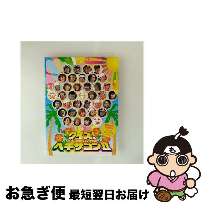 【中古】 クイズ！ヘキサゴンII 2010合宿スペシャル/DVD/PCBC-51613 / ポニーキャニオン [DVD]【ネコポス発送】