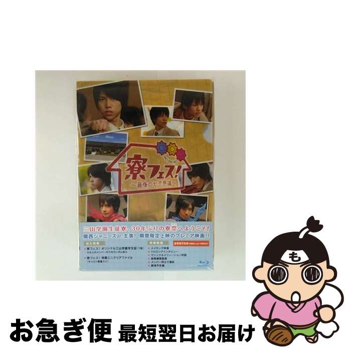 【中古】 寮フェス！～最後の七不思議～　豪華版【Blu-ray】/Blu-ray　Disc/TCBD-0204 / TCエンタテインメント [Blu-ray]【ネコポス発送】