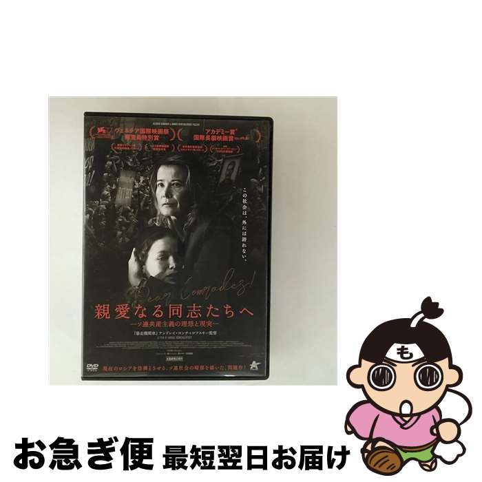 【中古】 親愛なる同志たちへ/DVD/ALBSD-2623 / アルバトロス [DVD]【ネコポス発送】