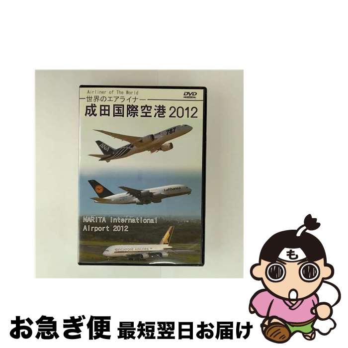 【中古】 世界のエアライナー　成田国際空港　2012　HD/DVD/TRI-130 / (有)トライスター [DVD]【ネコポス発送】