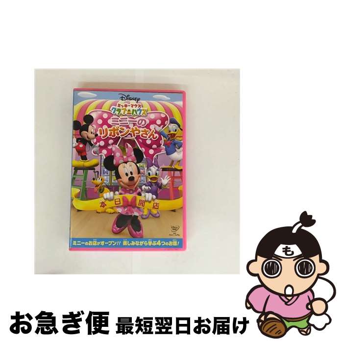【中古】 ミッキーマウス　クラブハウス／ミニーのリボンやさん/DVD/VWDS-5726 / Happinet [DVD]【ネコポス発送】