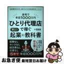 【中古】 自宅で年収1000万円「ひとり代理店」で稼ぐ新しい起業の教科書 初期費用ゼロで、誰でもできる超具体的ノウハウ / 小宮 絵美 / 日 [単行本(ソフト...