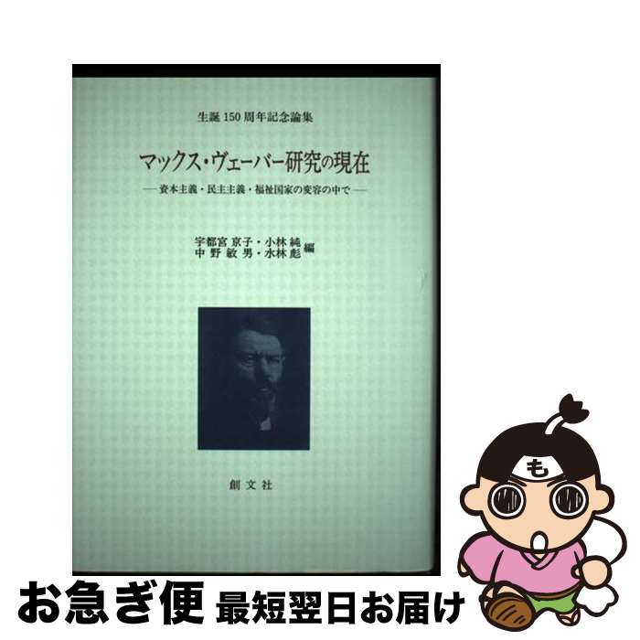 【中古】 マックス・ヴェーバー研究の現在 資本主義・民主主義・福祉国家の変容の中で / 宇都宮 京子, ..