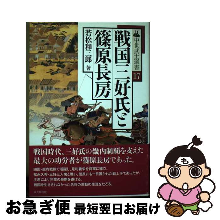【中古】 戦国三好氏と篠原長房 / 若松 和三郎 / 戎光祥出版 [単行本]【ネコポス発送】