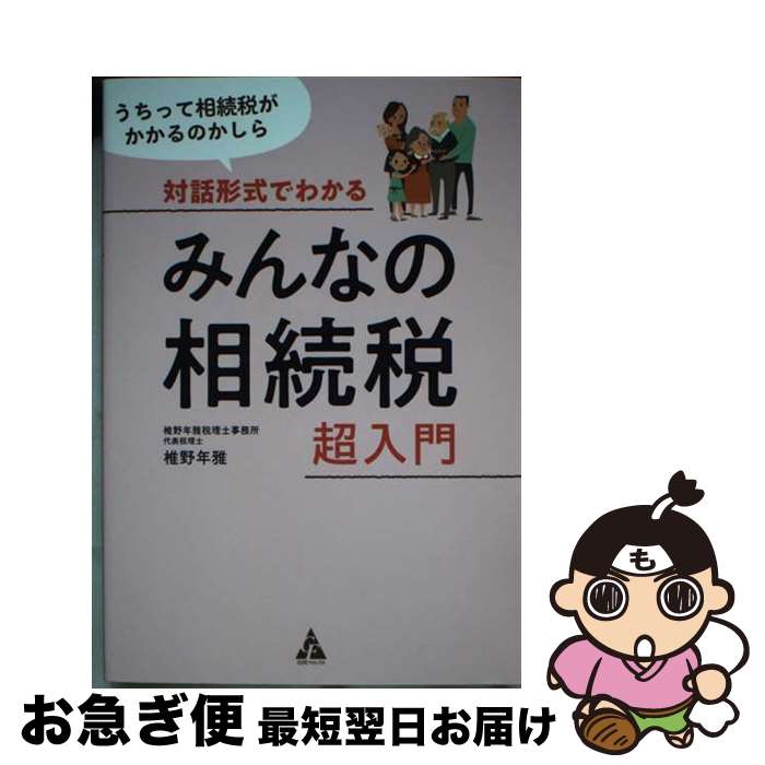 【中古】 対話形式でわかるみんなの相続税超入門 うちって相続税がかかるのかしら / 椎野年雅 / 合同出版 [単行本]【ネコポス発送】