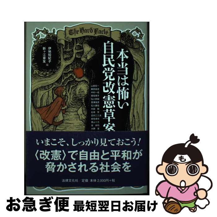 【中古】 本当は怖い自民党改憲草案 / 伊地知 紀子, 新ヶ江 章友, 山室 信一, 内田 樹, 藤原 辰史, 石埼 学, 中村 一成, 武村 二三夫, 西垣 順子, 岩佐 卓也, 弘川 欣 / [単行本]【ネコポス発送】