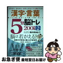 【中古】 漢字・言葉5分脳トレ200日間 忘れない迷わない話が上手なデキる脳になる! 第二集 / 三輪 良孝, 大原 英樹, 横井 賀津志 / 辰巳出 [単行本...
