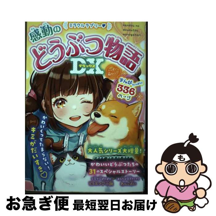 【中古】 ミラクルラブリー・感動のどうぶつ物語DX / 春風はな / 西東社 [単行本]【ネコポス発送】