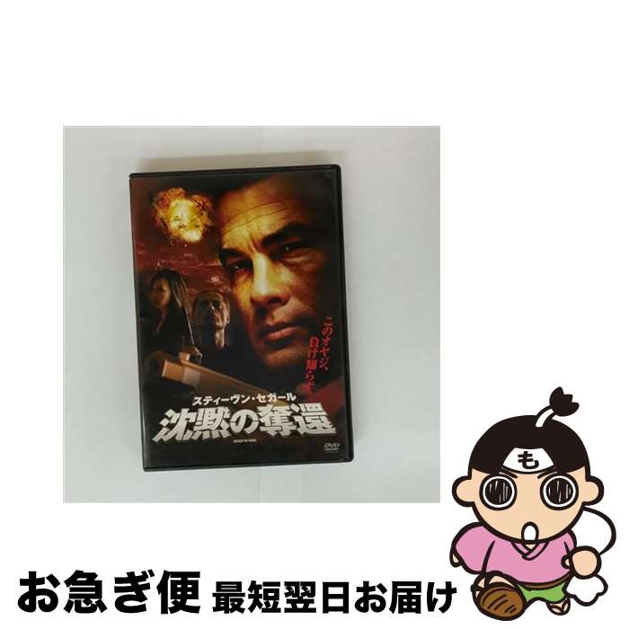 【中古】 沈黙の奪還/DVD/TSDD-41908 / ソニー・ピクチャーズエンタテインメント [DVD]【ネコポス発送】