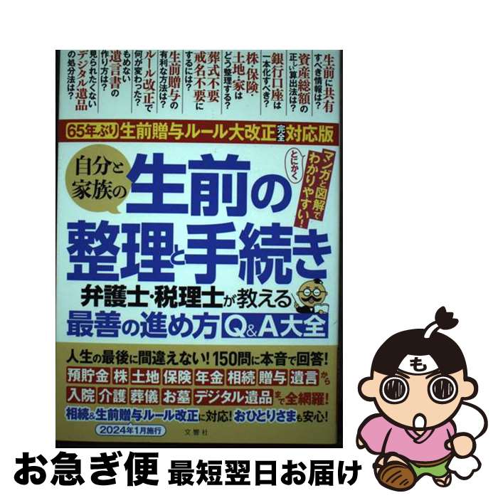 【中古】 自分と家族の生前の整理と手続き 弁護士・税理士が教える最善の進め方Q&A大全 65年ぶり!生前贈与ルール大改正完全対応版 / 根本達矢 など / [単...