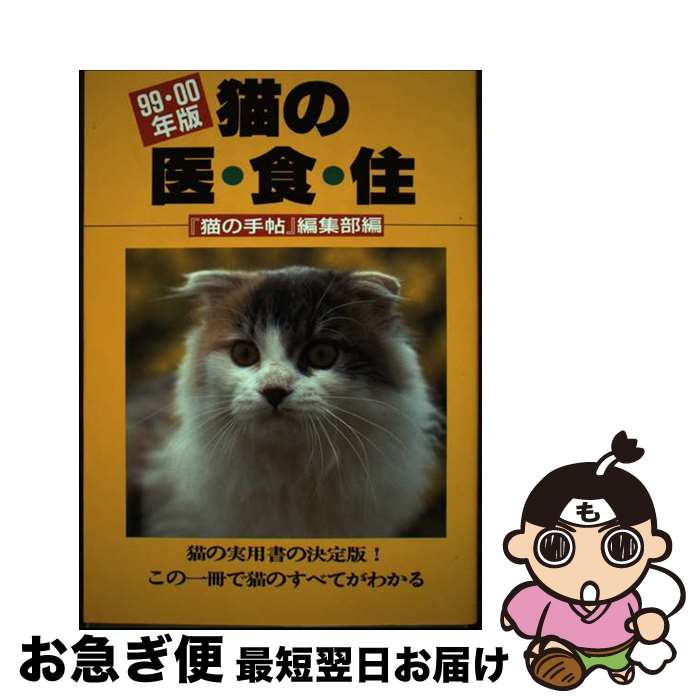 【中古】 猫の医・食・住 99・00年版 / 猫の手帖編集部 / ブライト出版 [単行本]【ネコポス発送】