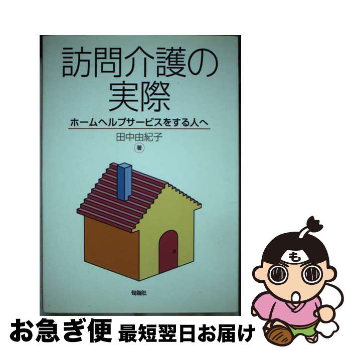 【中古】 訪問介護の実際 ホームヘルプサービスをする人へ / 田中 由紀子 / 旬報社 [単行本]【ネコポス..
