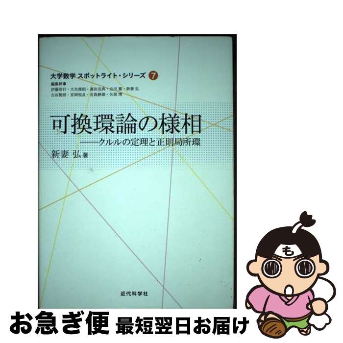 【中古】 可換環論の様相 クルルの定理と正則局所環 / 新妻 弘 / 近代科学社 [単行本]【ネコポス発送】