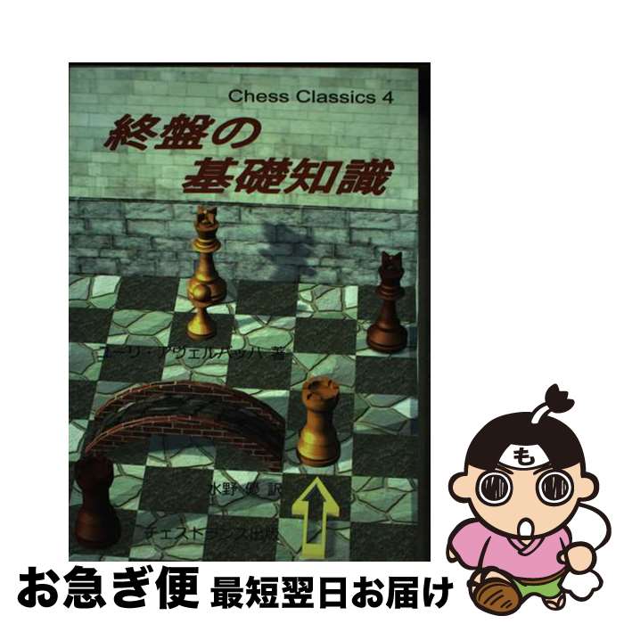 【中古】 終盤の基礎知識 チェス・クラシックス 4 / ユーリ・アヴェルバッハ, 水野 優 / チェストラン..