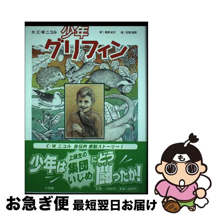 【中古】 少年グリフィン / C.W. ニコル, 松岡 達英, 栗原 紀子 / 小学館 [単行本]【ネコポス発送】