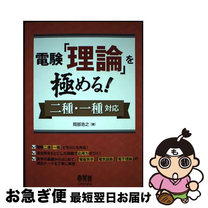 【中古】 電験「理論」を極める！ 二種・一種対応 / 岡部 浩之 / オーム社 [単行本]【ネコポス発送】