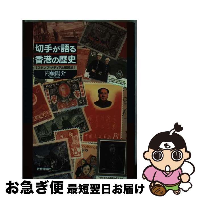 【中古】 切手が語る香港の歴史 スタンプ・メディアと植民地 / 内藤 陽介 / 社会評論社 [単行本]【ネコ..