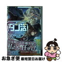 【中古】 ゲーム世界転生〈ダン活〉〜ゲーマーは【ダンジョン就活のススメ】を〈はじめから〉プ Lv.05 / ニシキギ・カエデ, 朱里 / TOブッ [単行本(ソ...