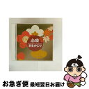 【中古】 小唄まるかじり/CD/VZCG-8444 / 日本の音楽・楽器, 千紫千恵, 千紫伊登恵, 竹枝せん(初代), 佐々舟貞, 佐々舟澄枝, 菊地満佐(初...