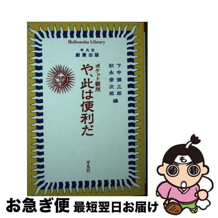 【中古】 ポケット顧問　や、此は便利だ / 下中 彌三郎, 秋永 常次郎 / 平凡社 [単行本]【ネコポス発送】