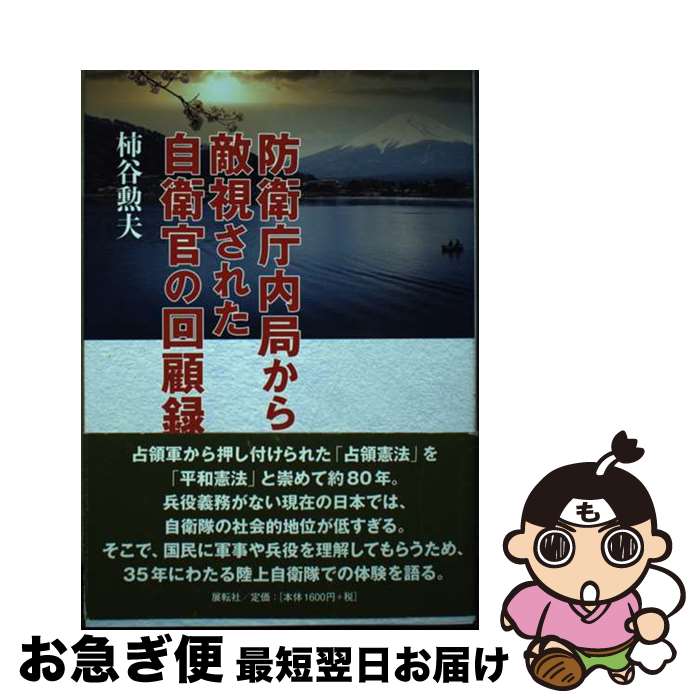 【中古】 防衛庁内局から敵視された自衛官の回顧録 / 柿谷 勲夫 / 展転社 [単行本（ソフトカバー）]【..