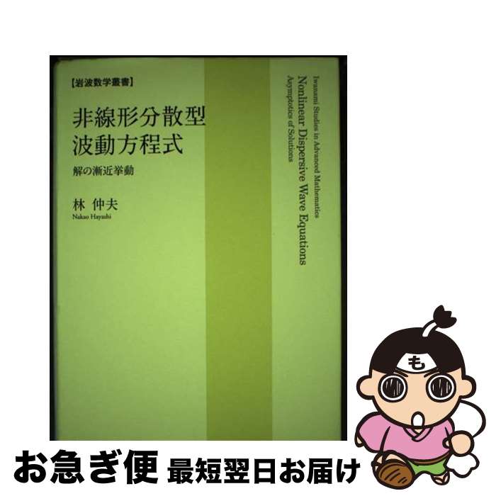 【中古】 非線形分散型波動方程式 解の漸近挙動 / 林 仲夫 / 岩波書店 [単行本]【ネコポス発送】