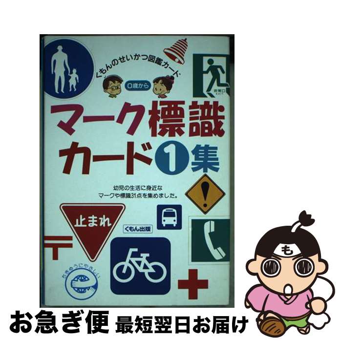 【中古】 マーク標識カード 1集 / くもん出版 / くもん出版 [単行本]【ネコポス発送】