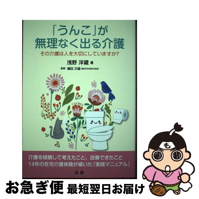 【中古】 「うんこ」が無理なく出る介護 その介護は人を大切にしていますか？ / 浅野 洋藏, 礒田 次雄 / 法研 [単行本]【ネコポス発送】
