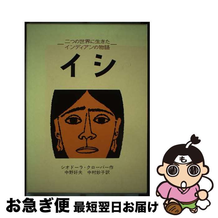 【中古】 イシ 二つの世界に生きたインディアンの物語 / シオドーラ クローバー, ルース・ロビンズ, Theodora Kroeber, 中野 好夫, 中村 妙子 / 岩波書店 [単行本]【ネコポス発送】