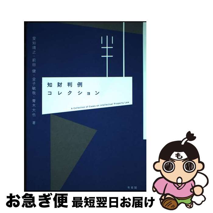 【中古】 知財判例コレクション / 愛知 靖之, 前田 健, 金子 敏哉, 青木 大也 / 有斐閣 [単行本]【ネコポス発送】