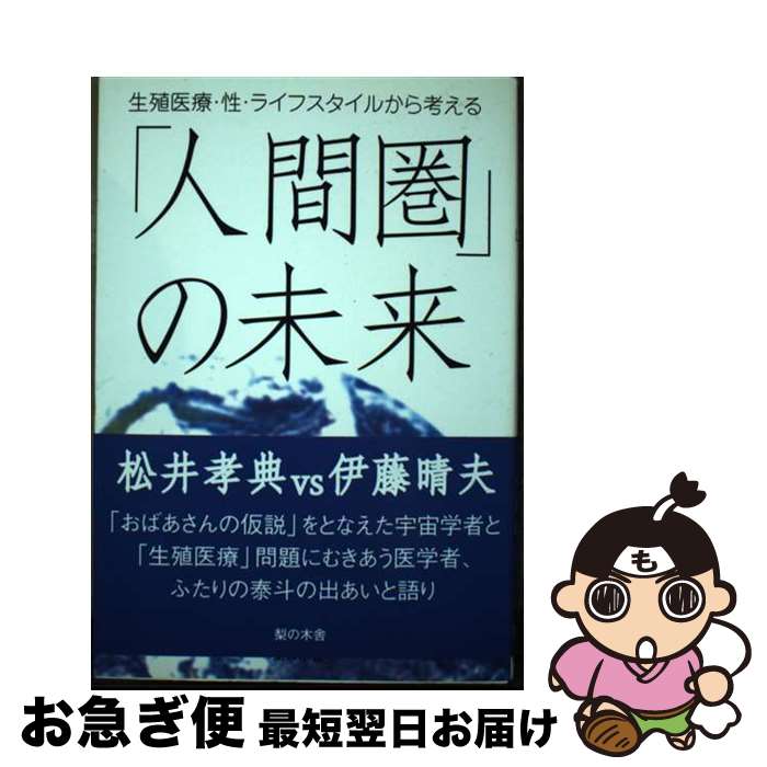 【中古】 「人間圏」の未来 生殖医療・性・ライフスタイルから考える / 松井 孝典, 伊藤 晴夫 / 梨の木..