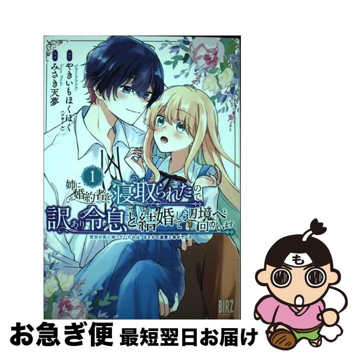 【中古】 姉に婚約者を寝取られたので訳あり令息と結婚して辺境へと向かいます 苦労の先に待っていたのは、まさかの溺愛と幸せでした 1 / みさき天夢 / 幻冬 [...