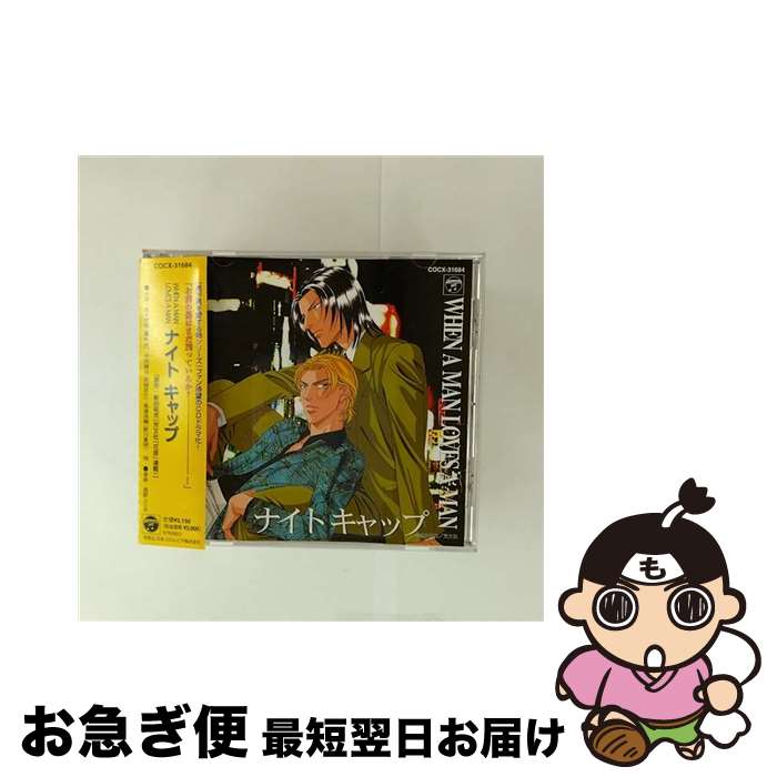 【中古】 CDドラマ　WHEN　A　MEN　LOVES　MAN「ナイトキャップ」/CD/COCX-31684 / 鷹秋亮(岩永哲哉), ..